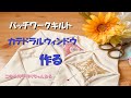 パッチワークキルト　カテドラルウィンドウの作り方