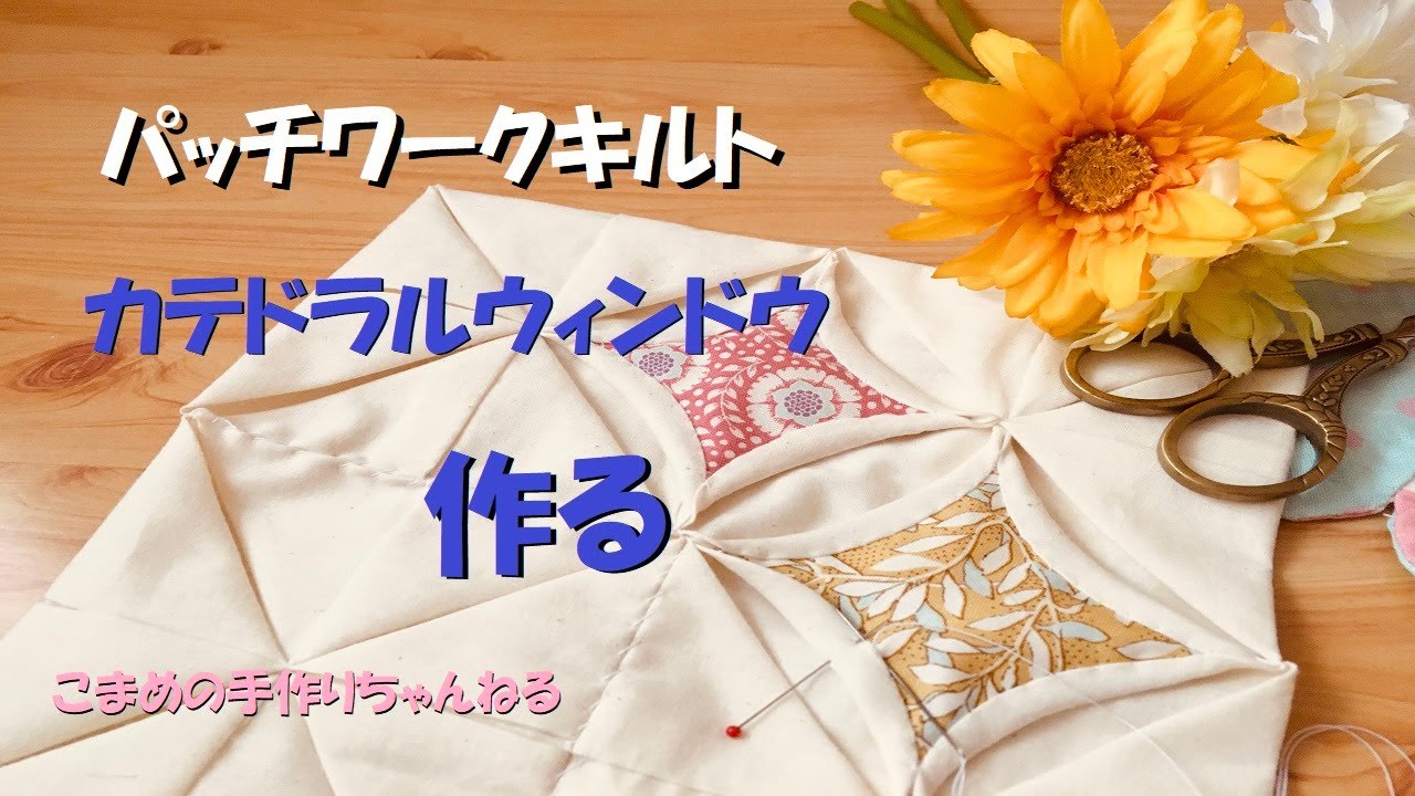 パッチワークキルト カテドラルウィンドウの作り方 Youtube