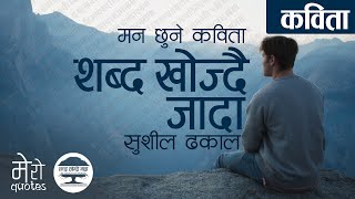 Shabda Khojdai Jada Nepali Poem by Sushil Dhakal | शब्द खोज्दै जादा - सुशील ढकाल को कविता