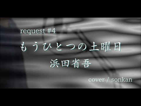 もうひとつの土曜日 / 浜田省吾　歌ってみた！【covered by sonkan】
