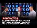 Вахтанговский фестиваль театральных менеджеров | Биринчи студия