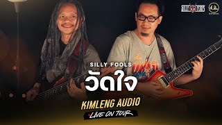 วัดใจ - Silly Fools | Kimleng Audio Live On Tour