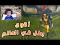 اقوى واسرع بطل مر بتاريخ فورتنايت 😂🤣