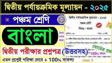 class 5 bengali 2nd unit test question paper 2025 // class 5 bangla 2nd unit test suggestion 2025