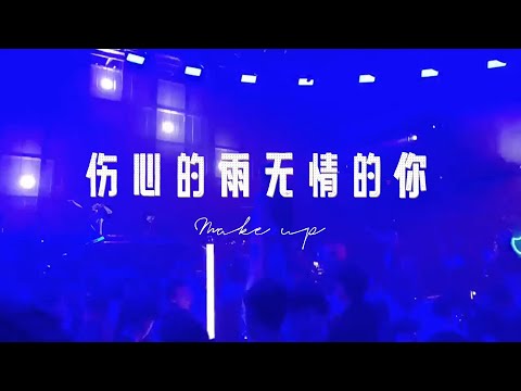 蔷薇团长《伤心的雨无情的你》DJ版 一首好听的女声情歌