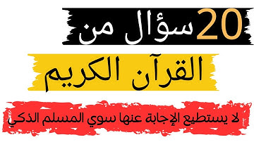 اسئلة دينية عن القرآن الكريم - اختبر معلوماتك الدينية و أجب على الاسئلة يا عبقري ..