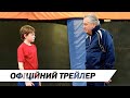 Війна з дідусем | Офіційний український трейлер | HD