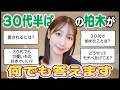 【質問回答】30代中盤の柏木由紀への質問に答えました！