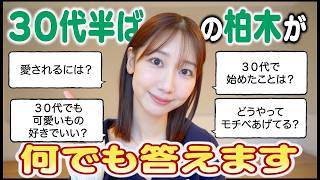 【質問回答】30代中盤の柏木由紀への質問に答えました！