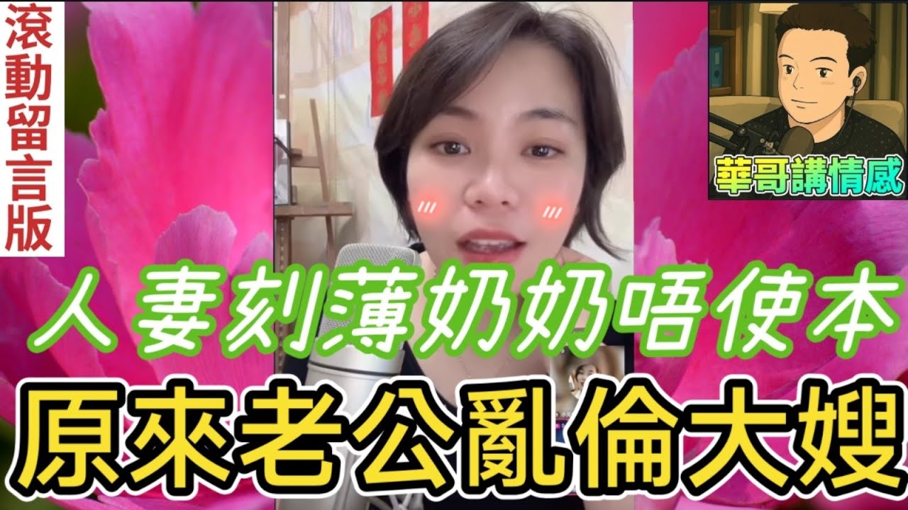 毀三觀⚡人夫亂倫大嫂🫣人妻刻薄奶奶唔使本🙄|小元姐姐 最新直播 