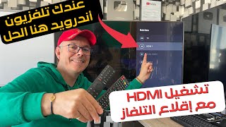Xiaomi Android TV |  HDMI تشغيل الرسيفر عند إقلاع التلفزيون عبر منفد by Mohamed LALAH 104,163 views 1 year ago 8 minutes, 2 seconds