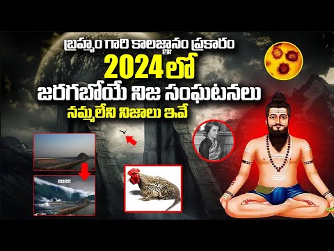 బ్రహ్మం గారి కాలజ్ఞానం ప్రకారం 2022లో జరగబోయేవి 2022 Incidents Mentioned in Brahmam Gari Kalagnanam