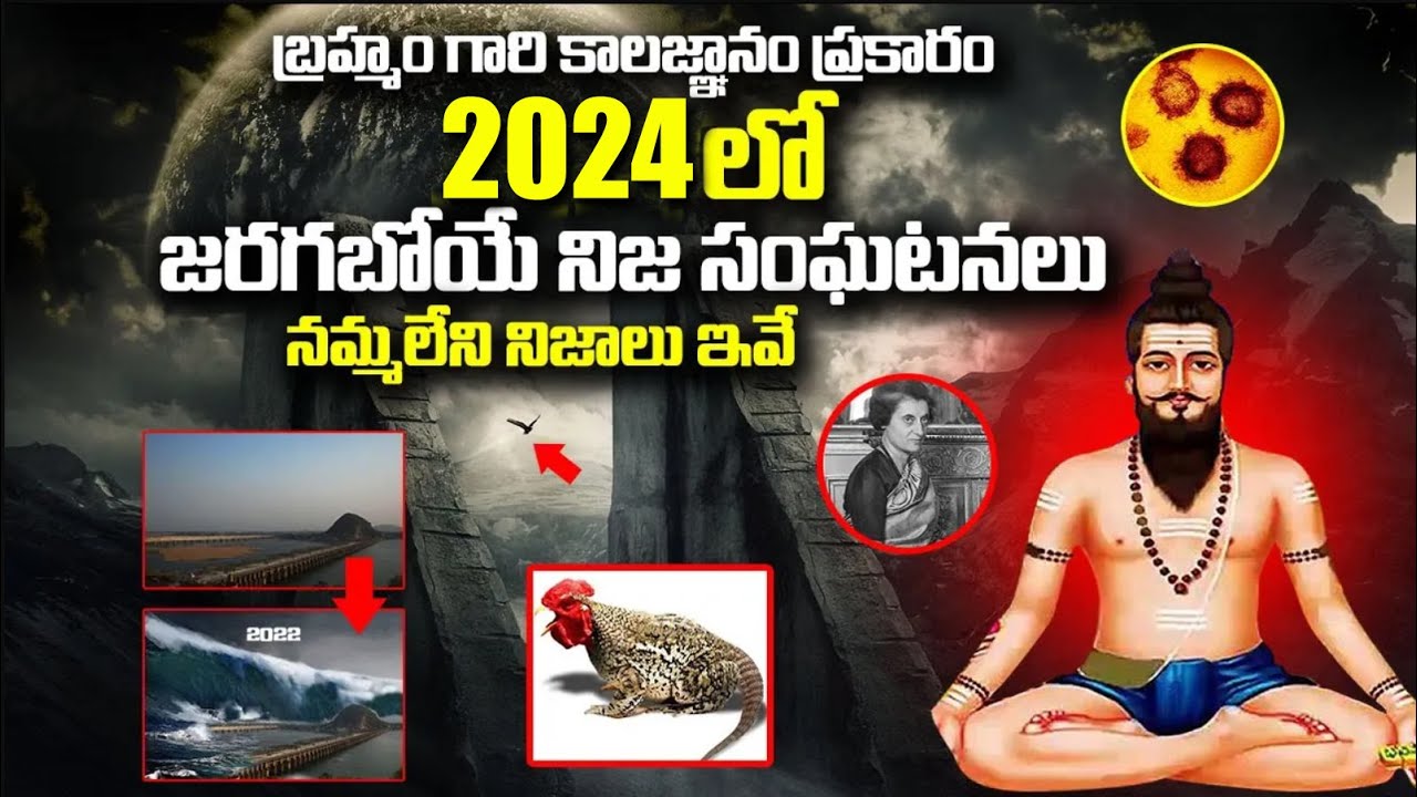 బ్రహ్మం గారి కాలజ్ఞానం ప్రకారం 2023లో జరగబోయేవి 2023 Incidents Mentioned in Brahmam  Gari Kalagnanam - YouTube