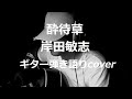 酔待草 岸田敏志 ギター弾き語りcover