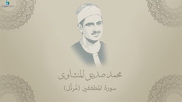 Mohamed Seddiq Al Minshawi   Al Mutaffifin   Murttal محمد صديق المنشاوي   سورة المطففين   مرتل
