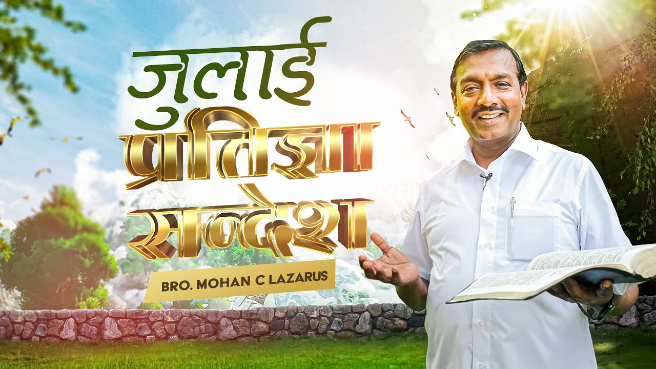 जुलाई प्रतिज्ञा सन्देश 2022 | भाई मोहन सी. लाज़रस | July Promise Message 2022 | Hindi