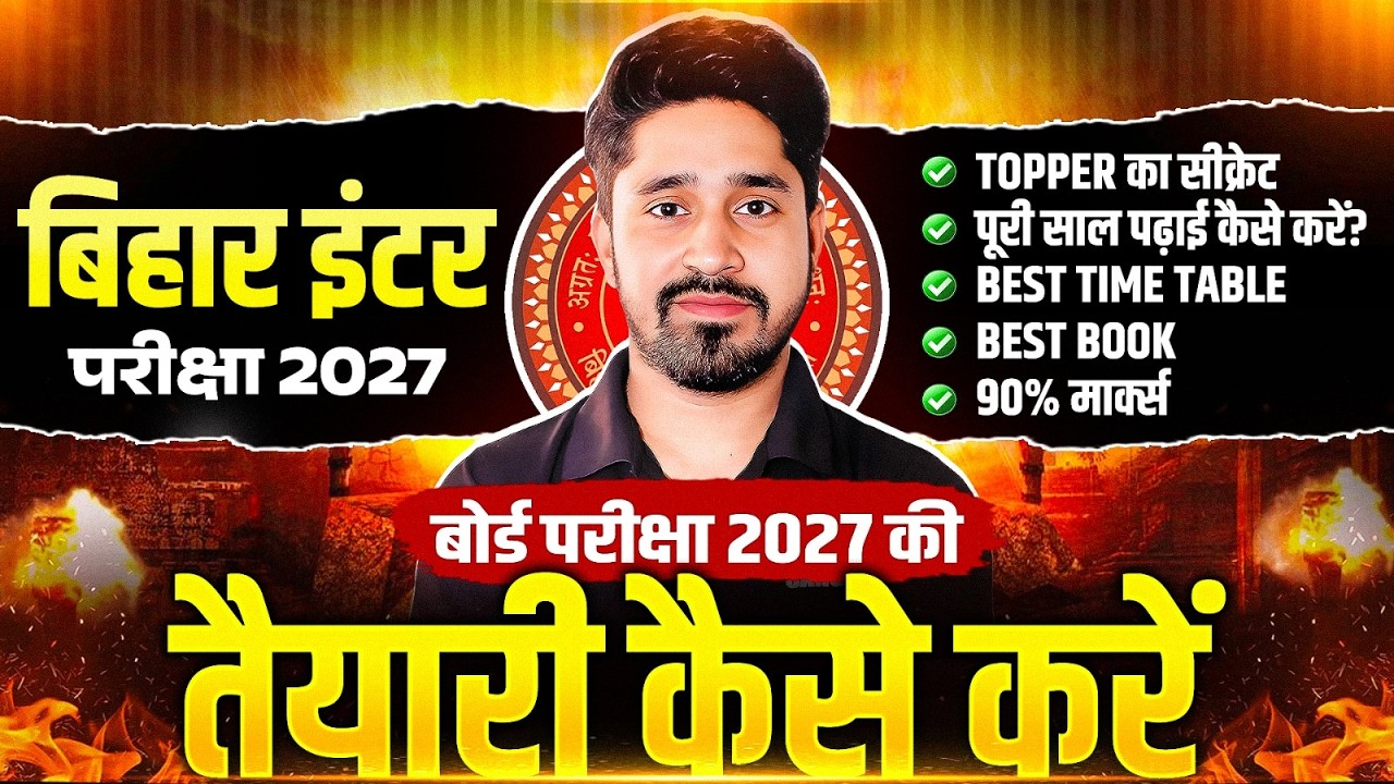 2027 में बोर्ड एग्जाम की तैयारी | Bihar Board 2027 New Session Exam ki Taiyari |Class 12 Bihar Board