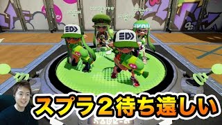 スプラトゥーン2が待ち遠しすぎる！ガチマッチをのんびりやってみた！