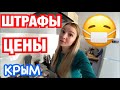 Ялта: КРИЗИСные ЦЕНЫ на рынке // ПАСХА// Штрафуют // Крым сегодня 2020