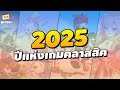 รวมเกม Classic กลับมาเปิดใหม่ปี 2025