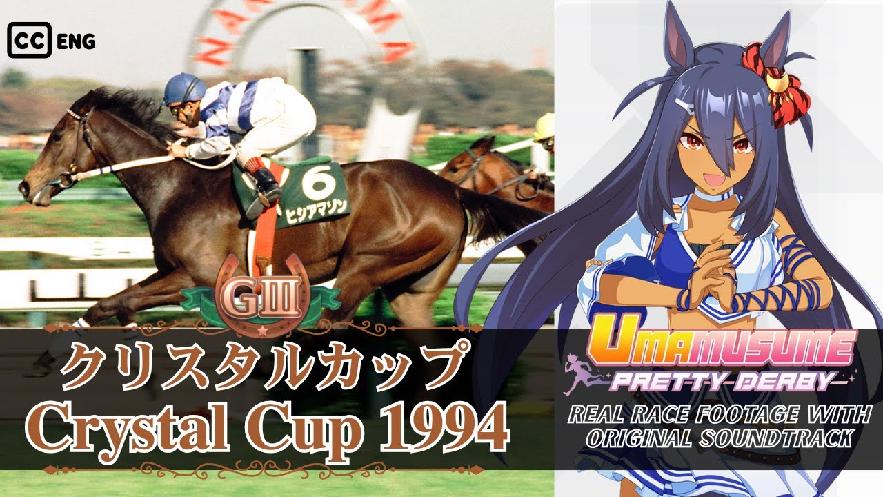 Hishi Amazon | Crystal Cup 1994 x Umamusume BGM | 1994年