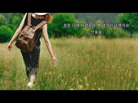 창문 너머 어렴풋이 옛 생각이 나겠지요 -  산울림   (1980年)