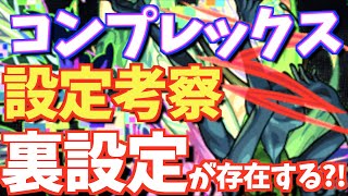 モンスト 裏設定 コンプレックスのキャラ設定を徹底考察 モチーフの花も紹介 モンストキャラ辞苑 7 Youtube