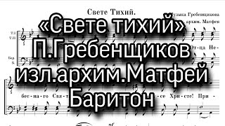 «Свете тихий», П.Гребенщиков, изл.архим.Матфей (Мормыль). Партия Баритон. Мужской хор.