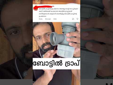കിച്ചൻ സിങ്കും ബോട്ടിൽ ട്രാപ്പും
