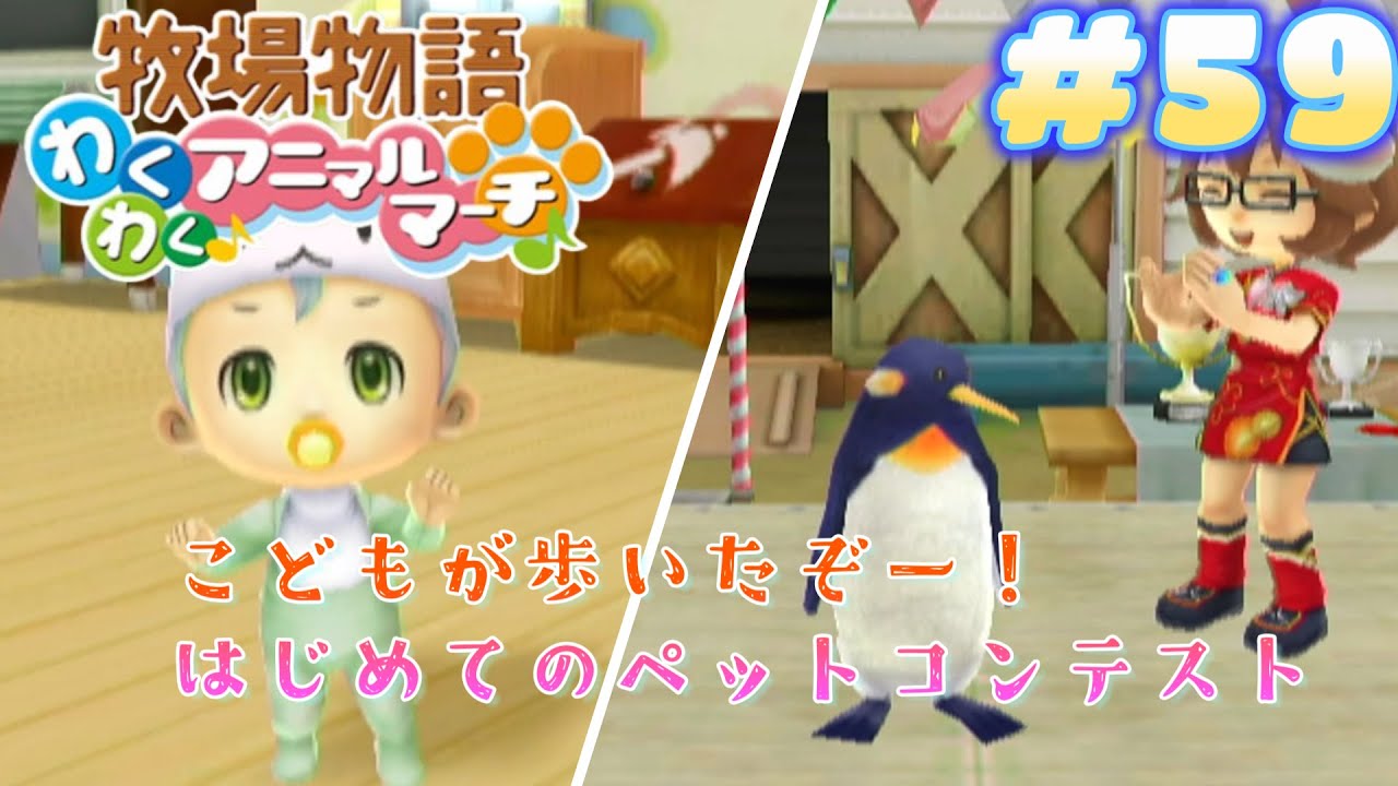 牧場物語わくわくアニマルマーチ】その59 子どもの成長(歩行