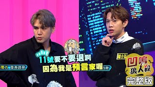 【娛樂百分百】2022.05.23《凹嗚狼人殺12人警長》黃偉晉、陳零九、婁峻碩│雨婷、艾莉兒、荳荳、篠崎泫、李懿、李佳豫、詹子晴、楊士弘、李岳