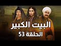 Al Beet Al Kebeer Episode 53 مسلسل البيت الكبير الحلقة 53 