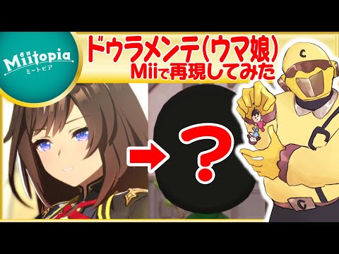 【ミートピア】ウマ娘強化週間！ドゥラメンテのMiiを作るでごわす【Vtuber】