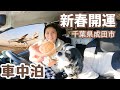 その土地の名物を車内で味わう静かな夜。開運スポットで車中泊する50代看護師と犬1匹。新春は空高く運気上昇!千葉県成田市。成田山新勝寺/成田ゆめ牧場/ひこうきの丘/成田空港温泉空の湯