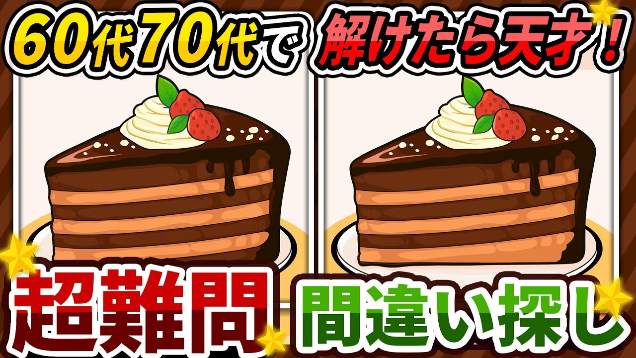 【間違い探しクイズ】⚠️むずかしいチョコレートケーキのイラスト編！脳活＆脳トレにおススメ無料ゲーム【アハ体験有り】#472