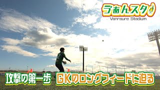 【ゔぁんスタ】ヴァンラーレ八戸公式番組！GKのロングフィードについて蔦選手に聞いてみた！