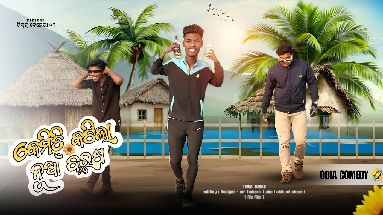 କେମିତି କଟିଲା ନୂଆ ବରଷ 👌🤣 ||odia comedy || New year special 