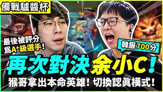 【猴哥】再次對決余小C！(韓服700分)！猴哥拿出本命英雄！應戰複播後最強高手！小C賽後評價猴哥實在太猛了！猴哥最...