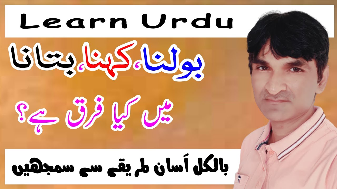 Bolna, Kahna, aur Batana me Farq || Urdu Seekhen || بولنا کہنا اور بتانا میں فرق || اردو سیکھیں