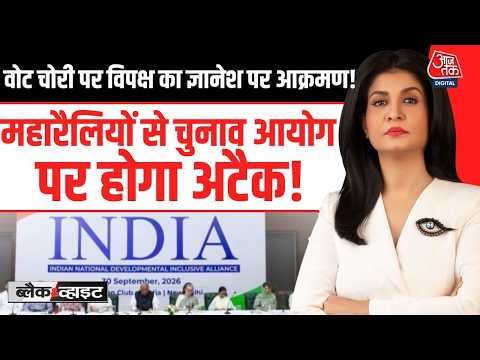 Black And White With Anjana Om Kashyap: Vote Chori पर विपक्ष का Gyanesh Kuamar पर आक्रमण! | EC | SIR