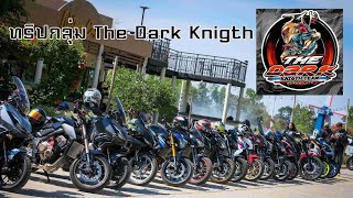 ออกทริป กลุ่ม The Dark Knigth sisaket EP.1