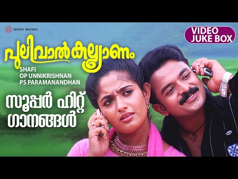 Pulival Kalyanam Full Video Songs Jukebox | Jayasurya | Kavya Madhavan | Lal |Shafi | Berny Ignatius