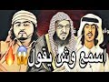 يمني يسب الشيخ عايض القرني