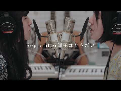 【9月になったので歌いました】独りうた〜September調子はどうだい〜(cover)アコギ弾き語り