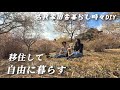 田舎暮らし夫婦のとある１日【移住129】