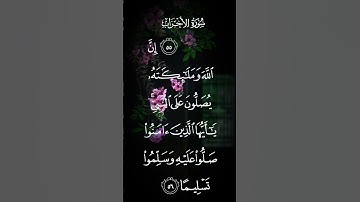سورة الأحزاب ان الله وملائكته يصلون على النبي صلى ياأيها الذين آمنوا صلوا عليه وسلموا  الاية ٥٦