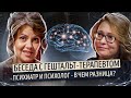 Анастасия Трубицина: Что такое гештальт-терапия? Психолог, психиатр и гештальт-терапевт! По-людски