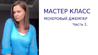 Вязание. Мастер класс мохеровый джемпер Часть 1.