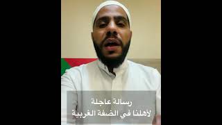 الشيخ محمود الحسنات/لاهلنا في الضفه الغربيه