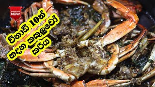 රසට වගේම ඉක්මනට කකුළුවෝ මෙහෙම හදන්න | Kakuluwo Curry Sinhala| Crab Curry| Kakuluwo Hodi| LK Kitchen